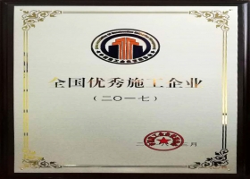 全國優(yōu)秀施工企業(yè)